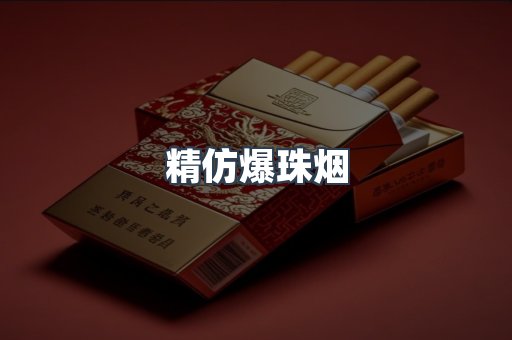 精仿爆珠烟
