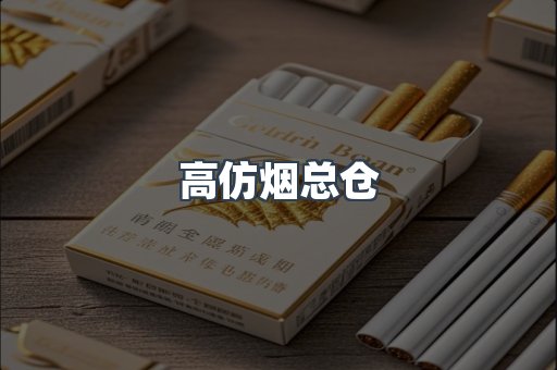 高仿烟总仓